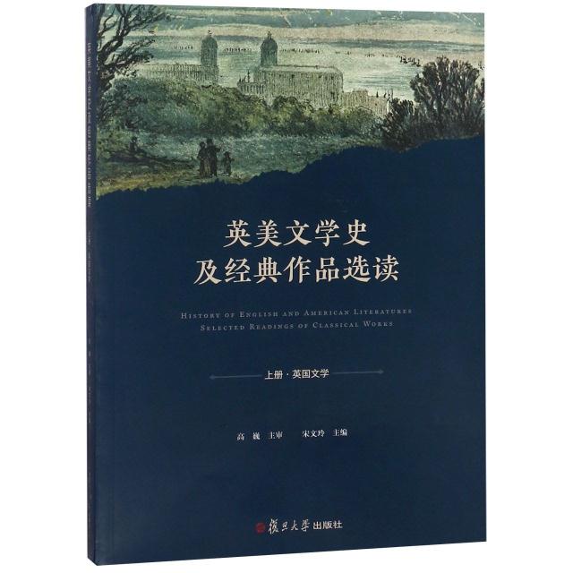 英美文学史及经典作品选读