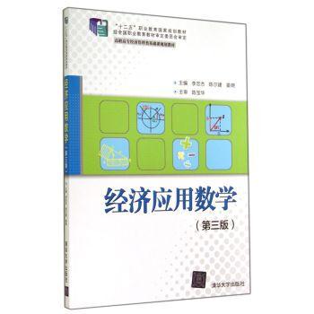 经济应用数学(第三版)