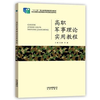 高职  军事理论 实用教程