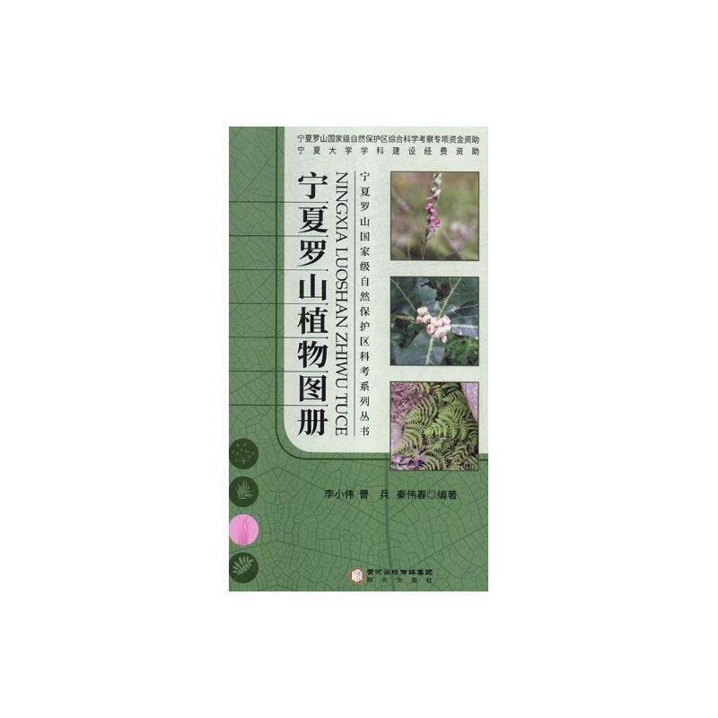 宁夏罗山植物图册