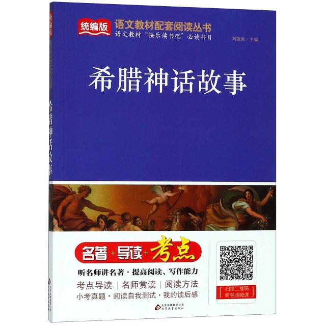 希腊神话故事