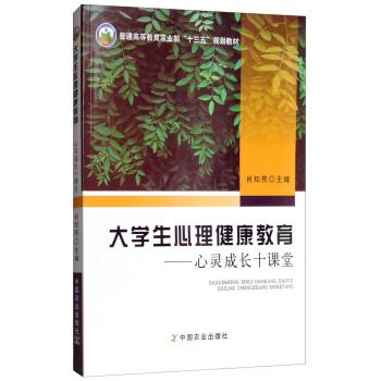 大学生心理健康教育——心灵成长十课堂