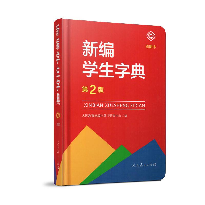 新编学生字典 第2版(彩图本)