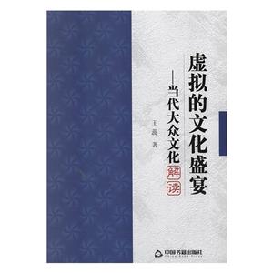 虛擬的文化盛宴當代大眾文化解讀