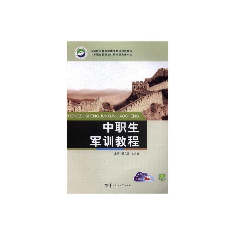 中职生军训教程