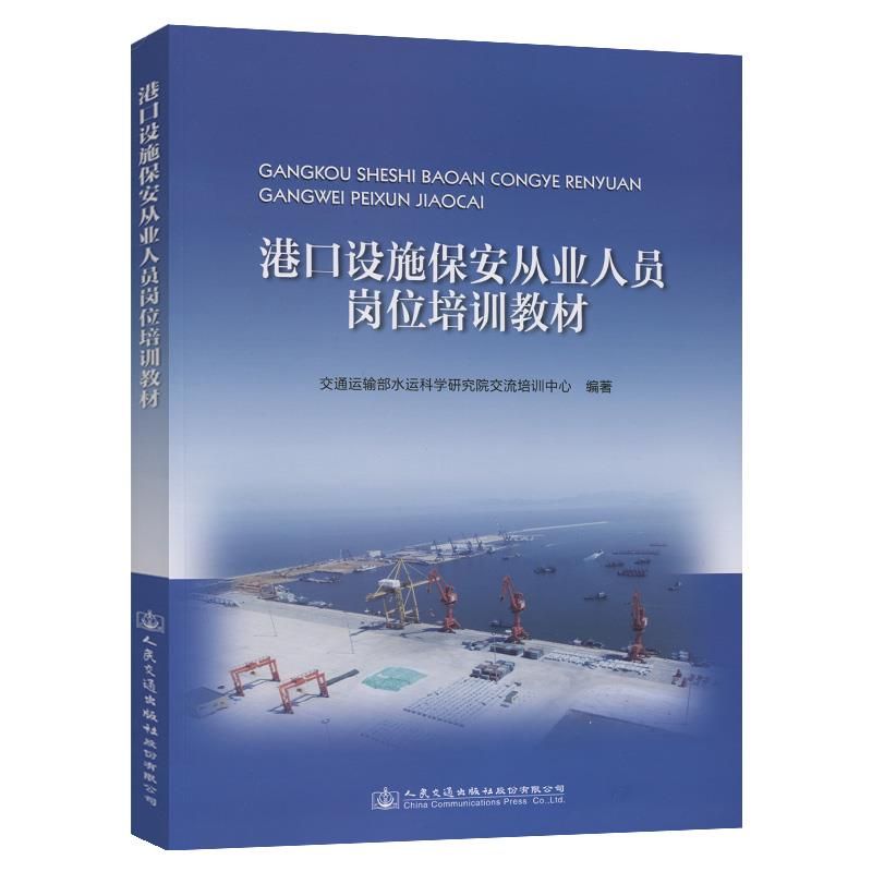 港口设施保安从业人员岗位培训教材