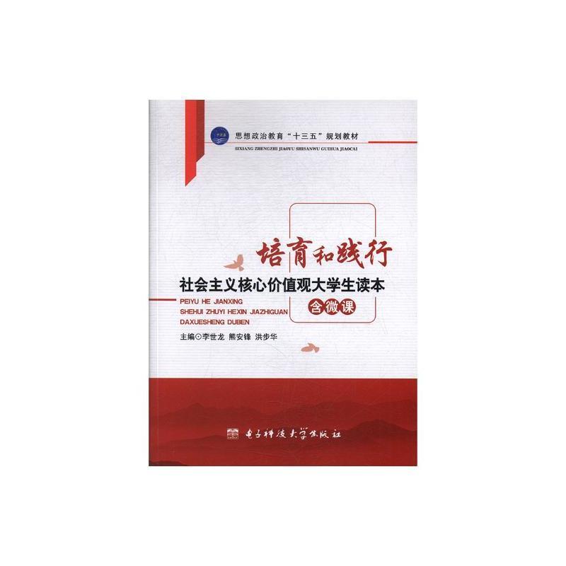 培育和践行社会主义核心价值观大学生读本