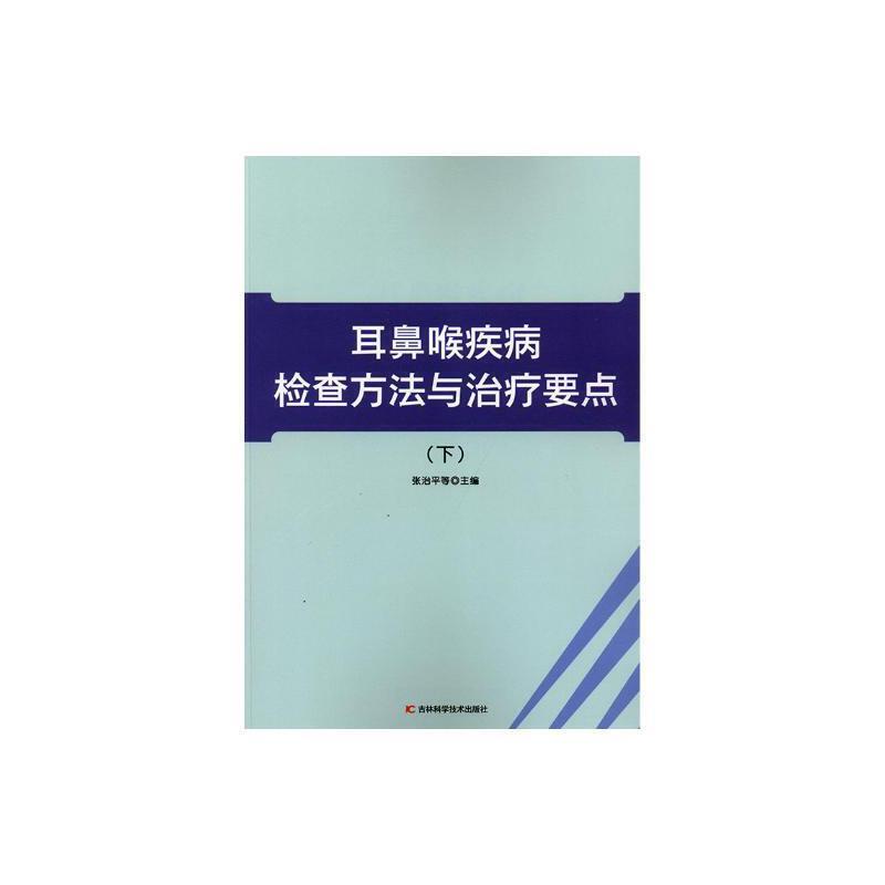 耳鼻喉疾病检查方法与治疗要点