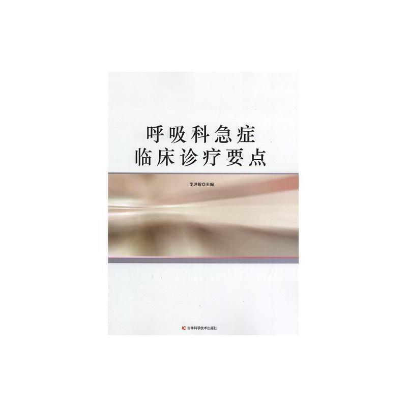 呼吸科急症临床诊疗要点
