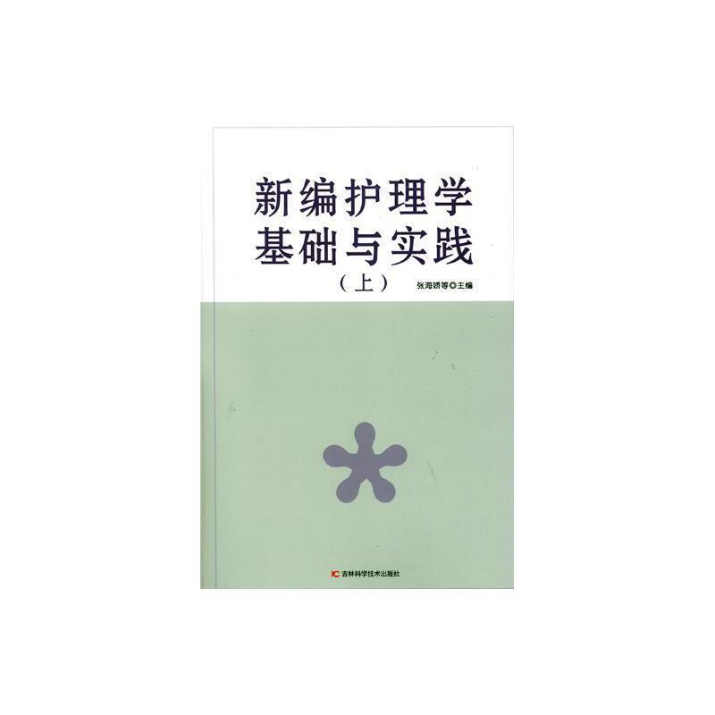 新编护理学基础与实践(全二册)