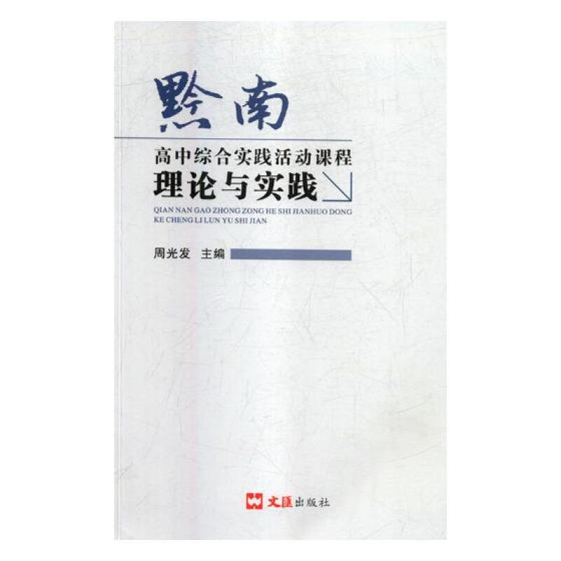 黔南高中综合实践活动课程理论与实践