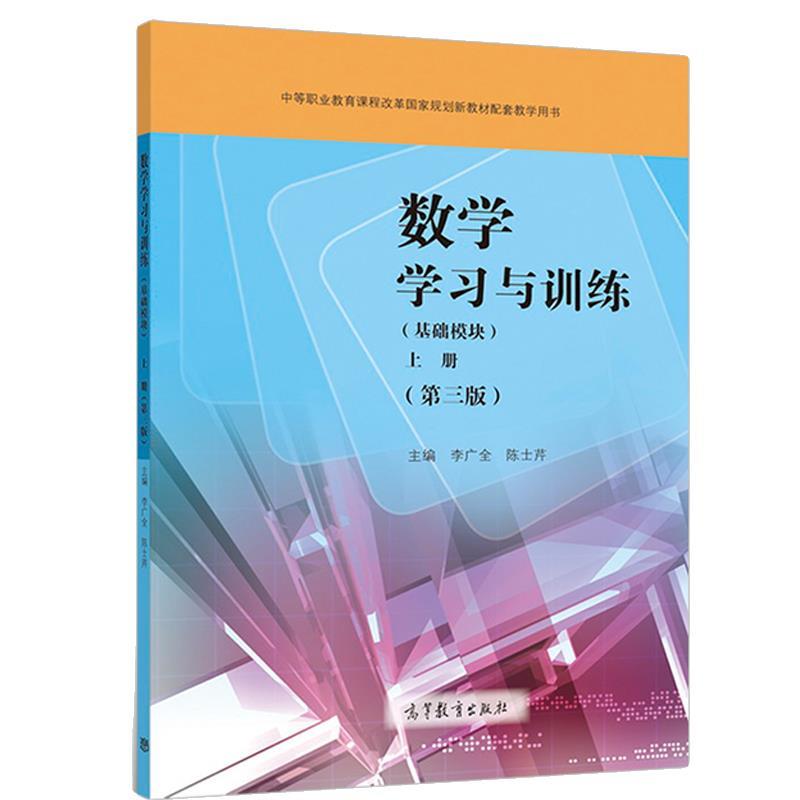 数学学习与训练基础模块上册第三版