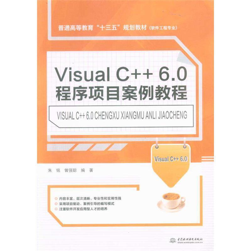 Visual C++6.0程序项目案例教程