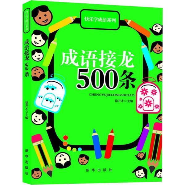 成语接龙500条