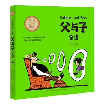 父与子全集:彩色注音有声版