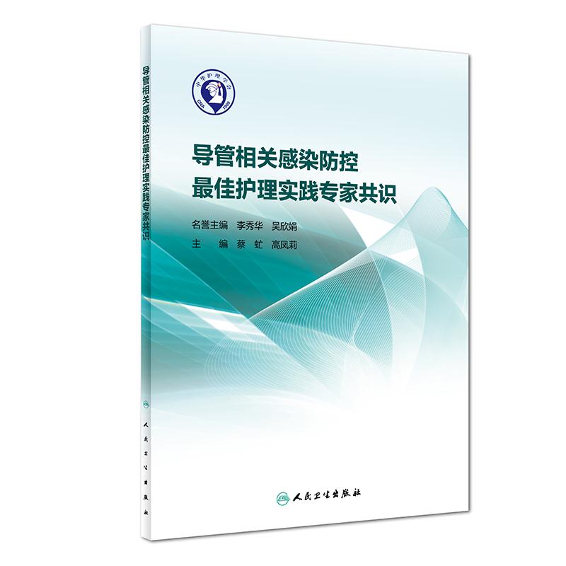 导管相关感染防控最佳护理实践专家共识