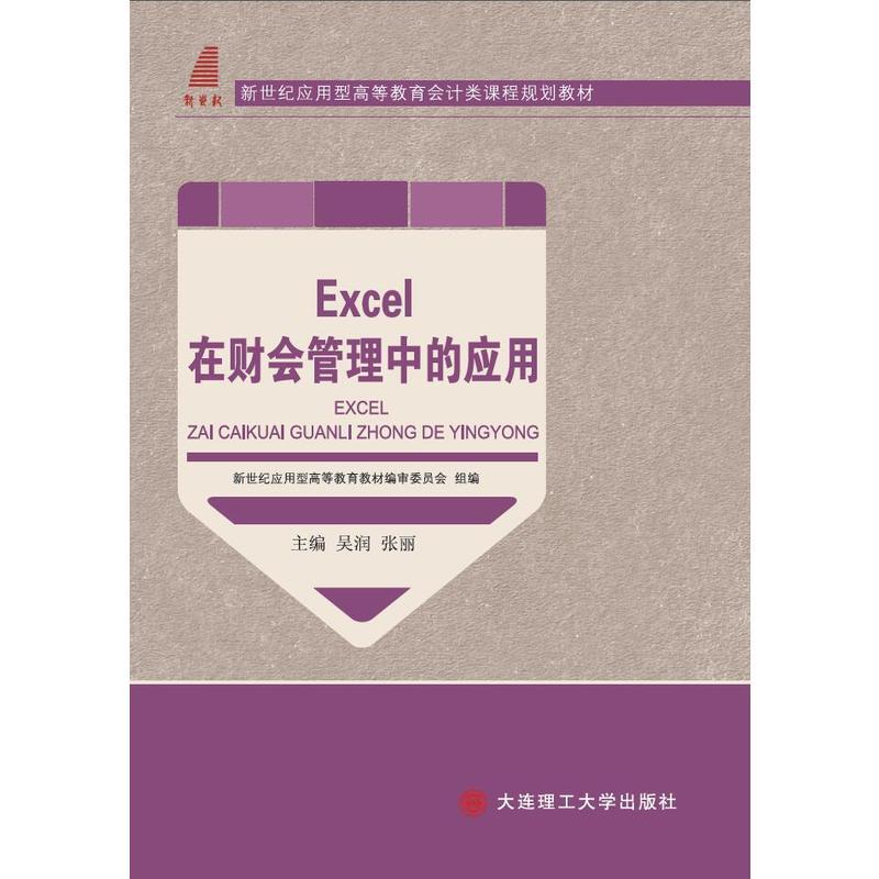 (高等教育)Excel在财会管理中的应用