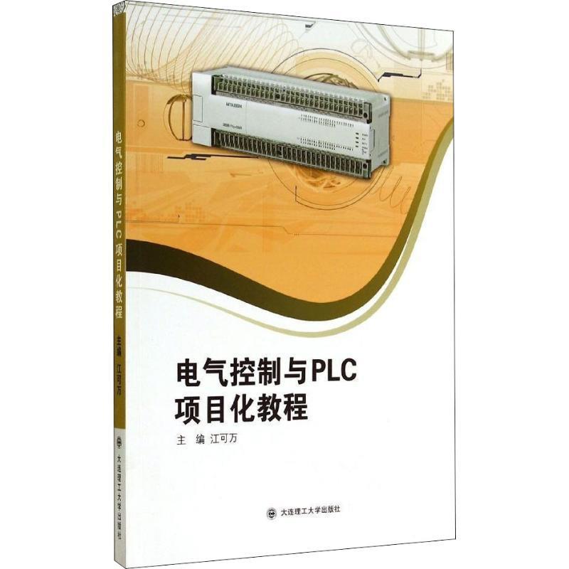 电气控制与PLC项目化教程