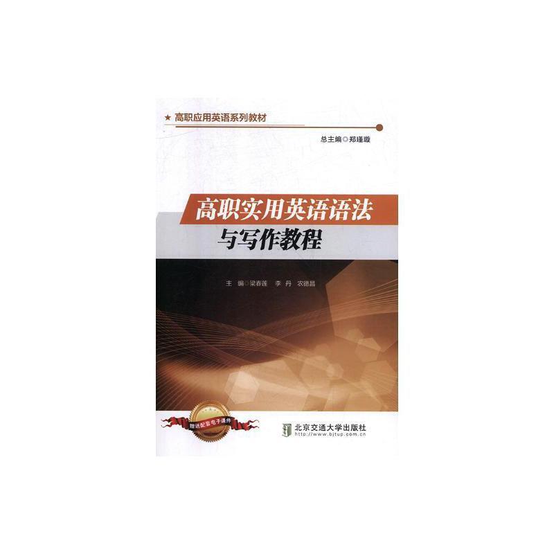 高职实用英语语法与写作教程
