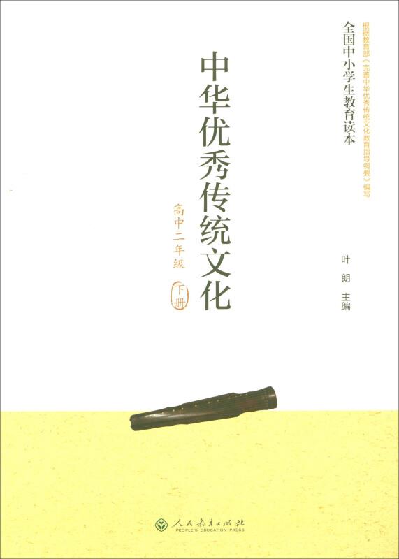 全国中小学生教育读本·中华优秀传统文化(高中二年级下册)
