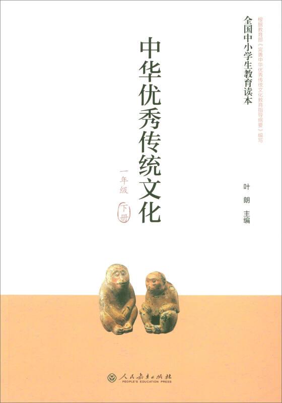 全国中小学生教育读本·中华优秀传统文化(一年级下册)