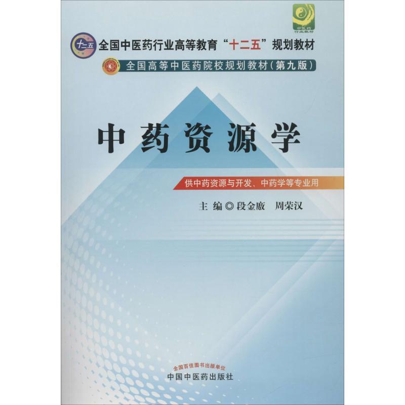 全国中医药行业高等教育“十二五”规划教材中药资源学第9版