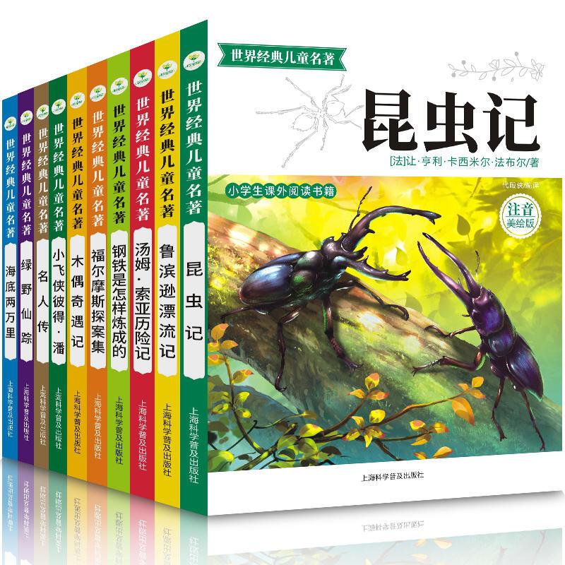 世界经典儿童名著:小学生课外阅读全10册(注音美绘版)