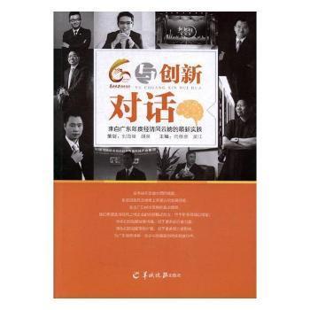 与创新对话——来自广东年度经济风云榜的最新实践