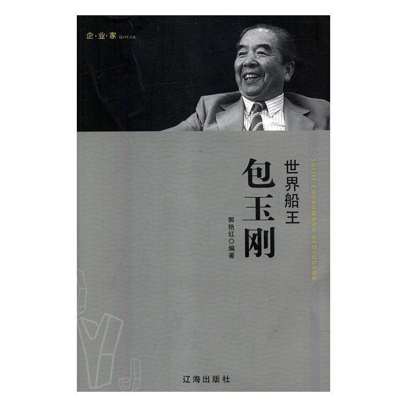 企业家:世界船王包玉刚