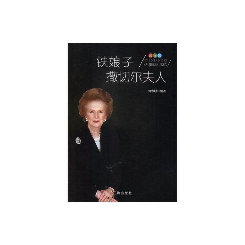 政治家:铁娘子撒切尔夫人