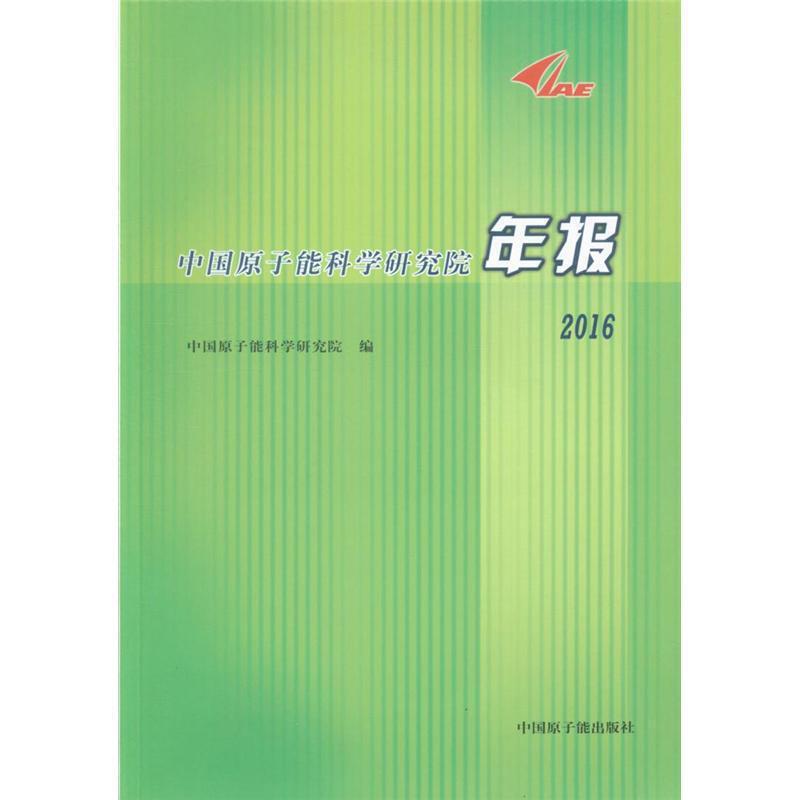 中国原子能科学研究院