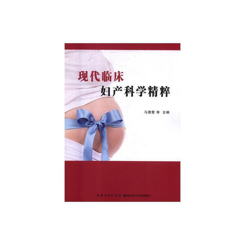 现代临床妇产科学精粹