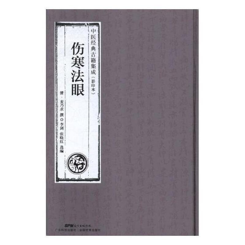 伤寒法眼【中医经典古籍集成(影印本)】