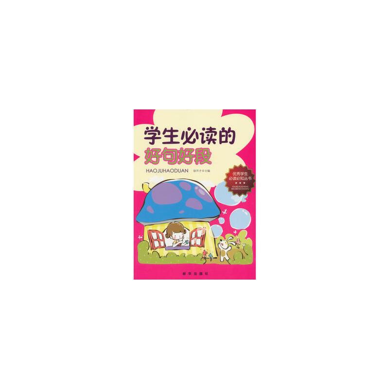 学生必读的好句好段
