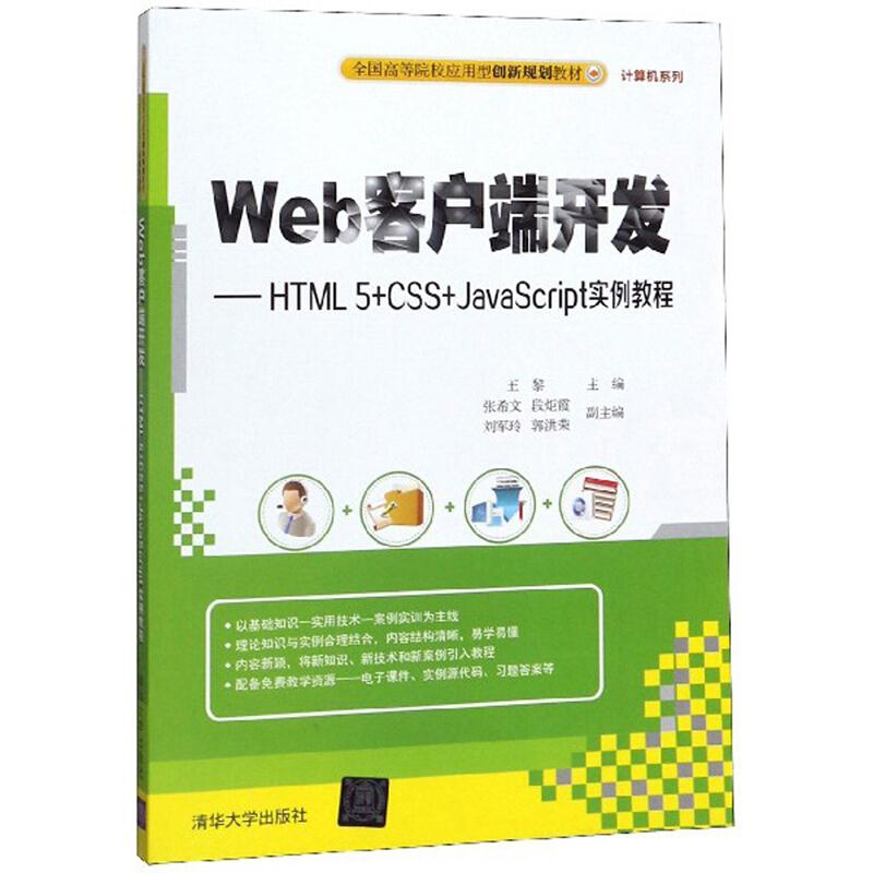 Web客户端开发—HTML5+CSS+JavaScript实例教程