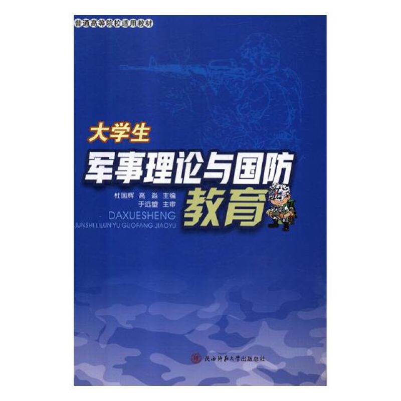 大学生军事理论与国防教育