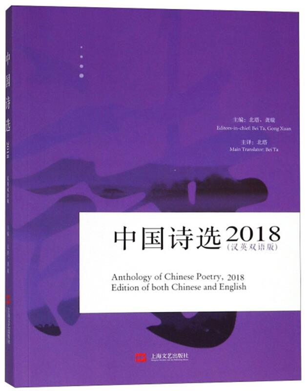 2018中国诗选