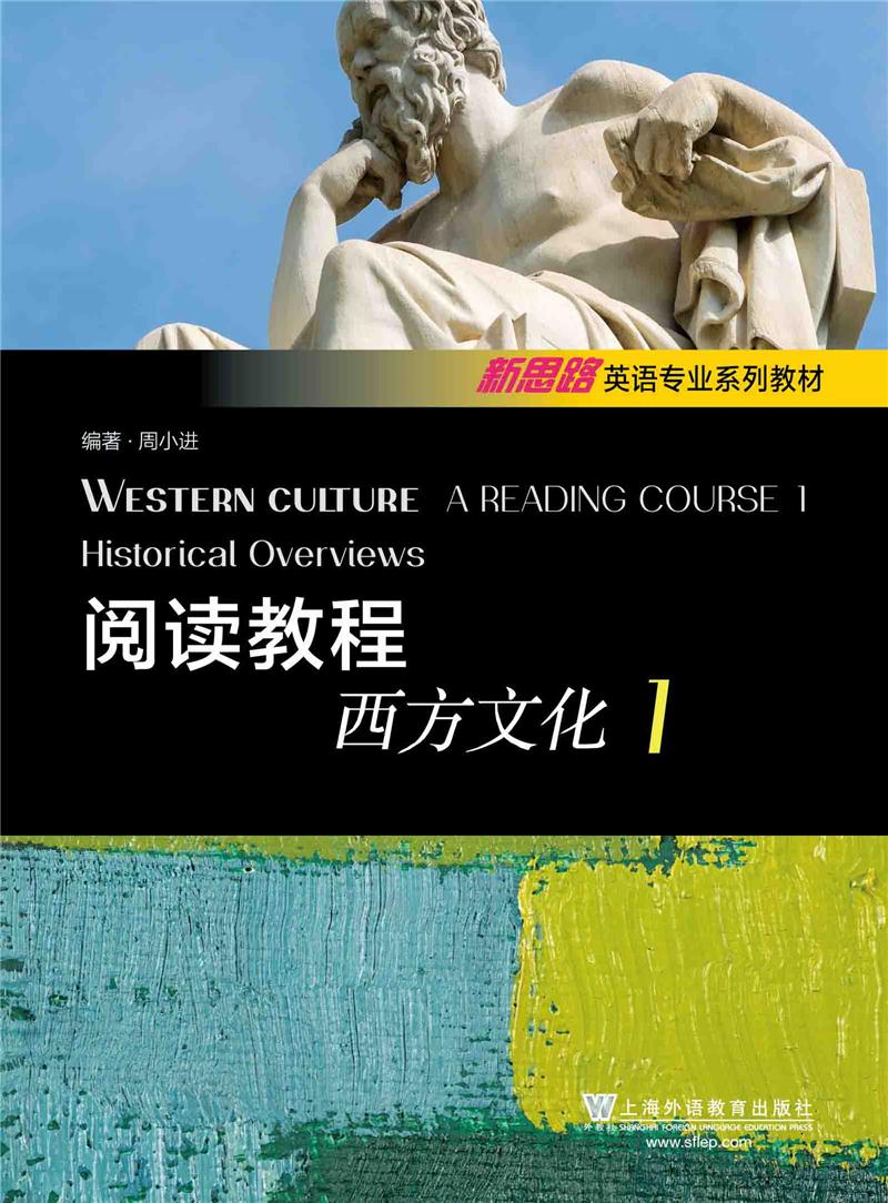 阅读教程西方文化1