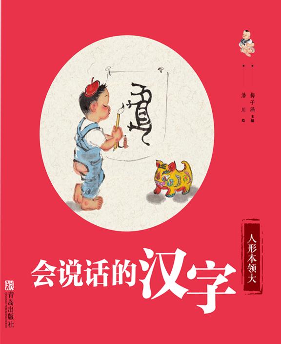 会说话的汉字:人形本领大(精装)