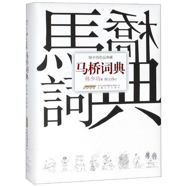 马桥词典/韩少功作品典藏