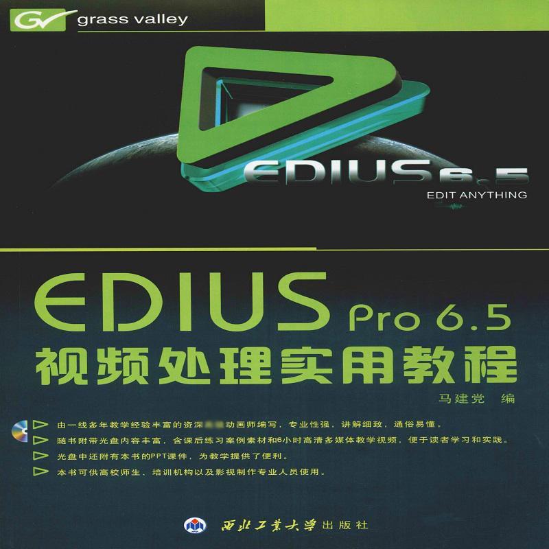 EDIUS PRO 6.5视频处理实用教程DVD光盘1张