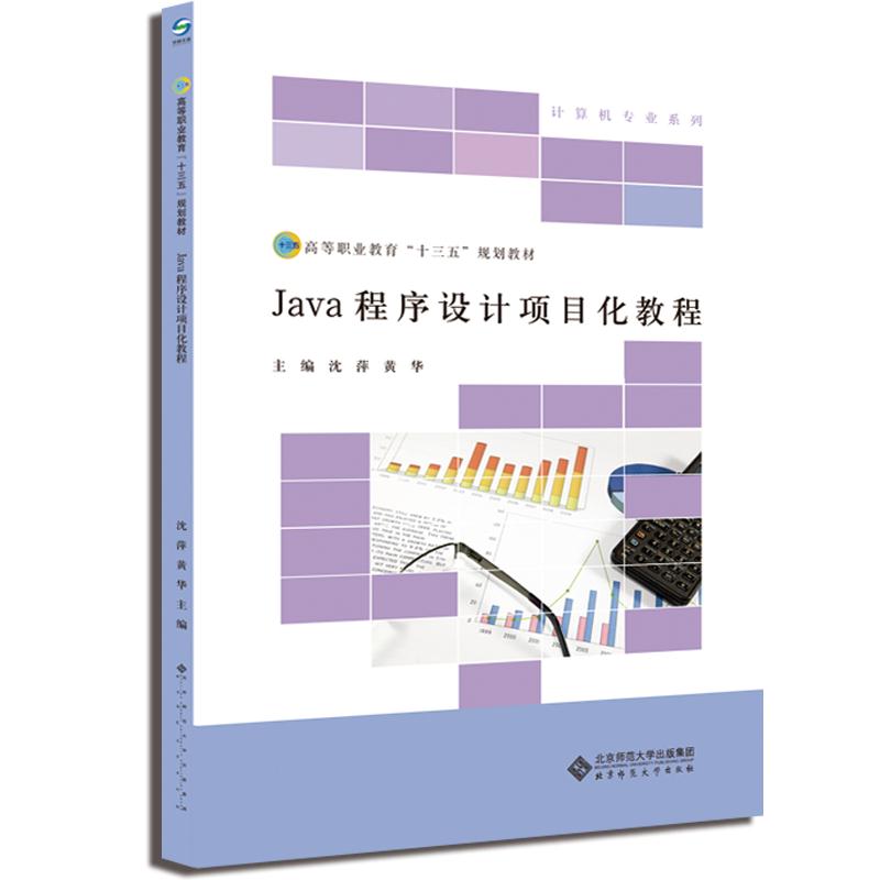 Java程序设计项目化教程