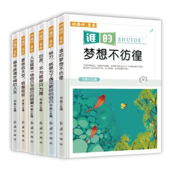 出发,不为彼岸只为海 /拼搏吧,青春 (全6册) 定价 118.8
