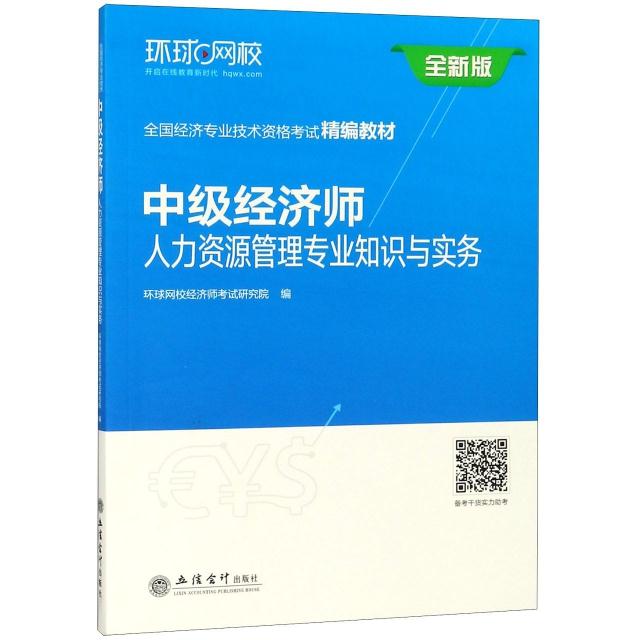 中级经济师人力资源管理专业知识与实务:全新版