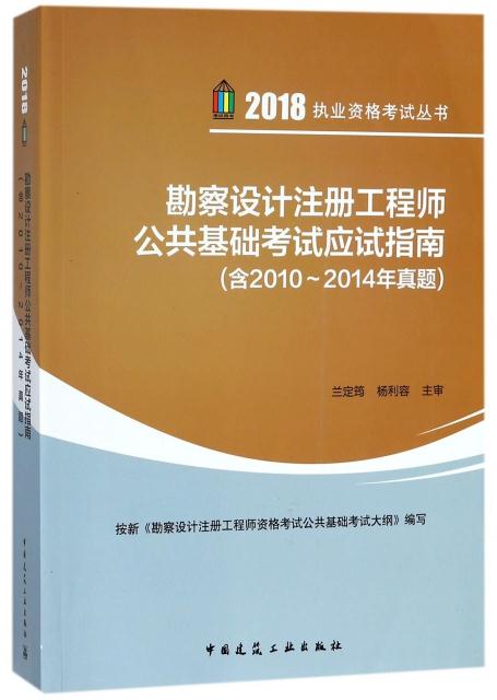 勘察设计注册工程师公共基础考试应试指南