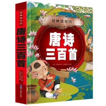 经典读书坊:唐诗三百首 彩图版