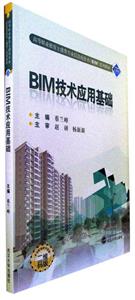 BIM技術應用基礎
