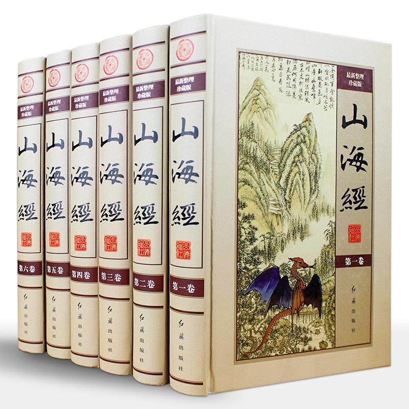 山海经(全6卷)