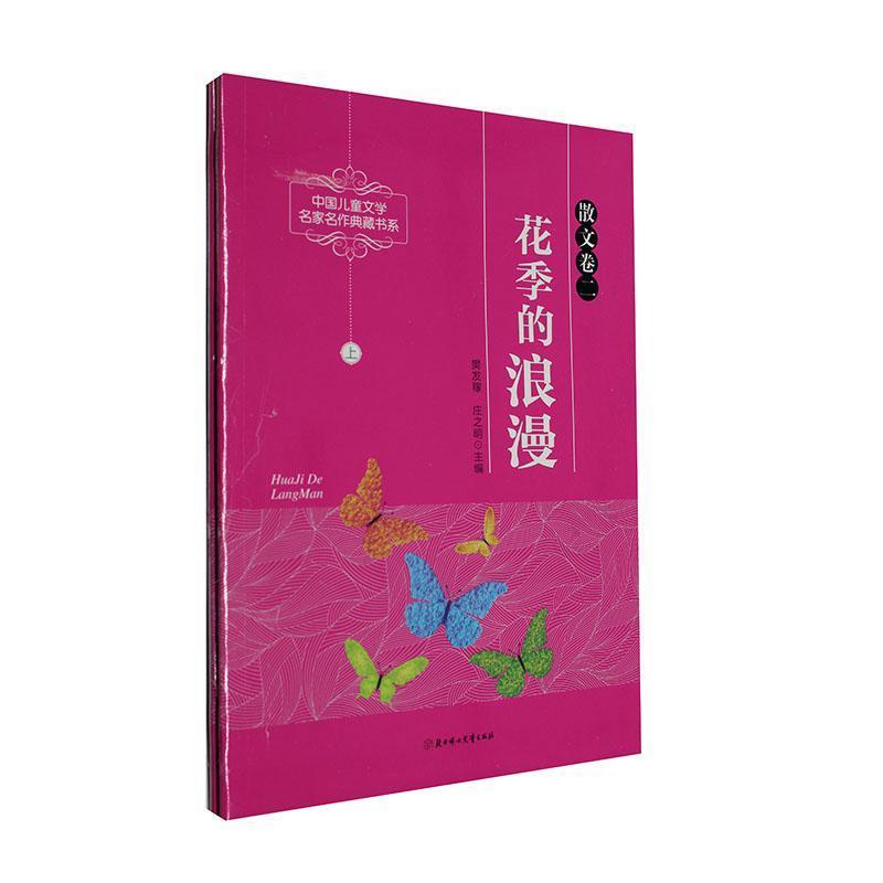 中国儿童文学名家名作典藏书系-花季的浪漫(散文卷二)/新