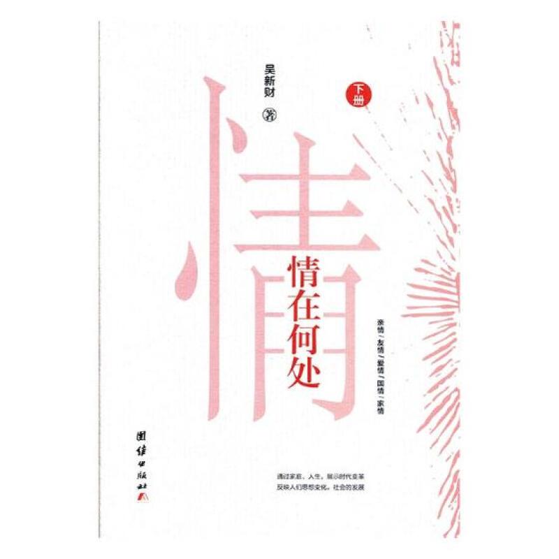 长篇小说:情在何处(全两册)